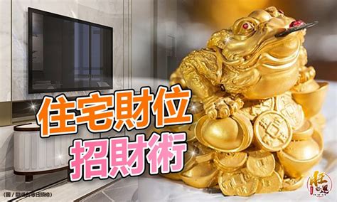 怎麼找財位|財位專家教你怎麼找財位？原來明財位在這個方位！ 